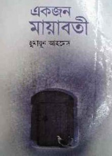 একজন মায়াবতী - Humayun Ahmed