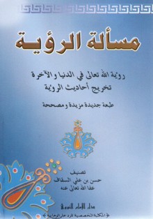 مسألة الرؤية - حسن السقاف