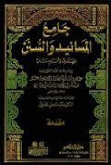 جامع المسانيد والسنن - ابن كثير