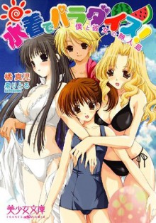 水着でパラダイス！　僕と彼女の無人島 (美少女文庫) (Japanese Edition) - 橘 真児, 泉 りとる