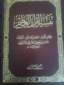 تفسير القرآن العظيم - الجزء الثاني - ابن كثير