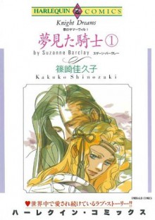 夢見た騎士 １巻_愛のサマーヴィル Ⅰ: 1 (ハーレクインコミックス) (Japanese Edition) - 篠崎 佳久子, スザーン ・バークレー