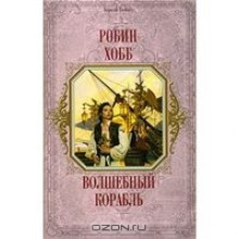 Волшебный корабль (Сага о живых корблях, #1) - Robin Hobb, Мария Семёнова