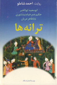 ترانه‌ها - احمد شاملو, بابا طاهر, ابوسعید ابوالخیر, Omar Khayyám