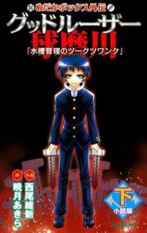 The Zugzwang of Suisou Management - NisiOisiN, Akira Akatsuki