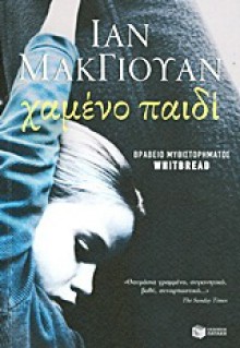 Χαμένο παιδί - Ian McEwan, Κατερίνα Σχινά