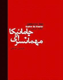 مهمانسرای جامائیکا - Daphne du Maurier, فریدون حاجتی