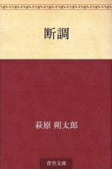 Dancho (Japanese Edition) - Sakutaro Hagiwara