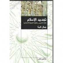 تجديد الإسلام-إعادة تأسيس منظومة المعرفة الاسلامية - جمال البنا