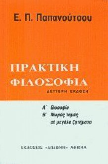 Πρακτική φιλοσοφία - Ευάγγελος Παπανούτσος