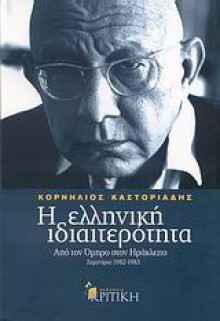 Η ελληνική ιδιαιτερότητα: Από τον Όμηρο στον Ηράκλειτο - Cornelius Castoriadis, Κορνήλιος Καστοριάδης, Ξενοφών Α. Γιαταγάνας, Ζωή Καστοριάδη