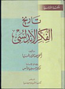 تاريخ الفكر الأندلسي - Angel González Palencia, حسين مؤنس