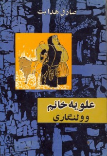 ‏"علویه خانم" و "ولنگاری"‏ - Sadegh Hedayat