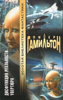 Дисфункция реальности. Увертюра - Павел Киракозов, Peter F. Hamilton, Ю. Яблоков