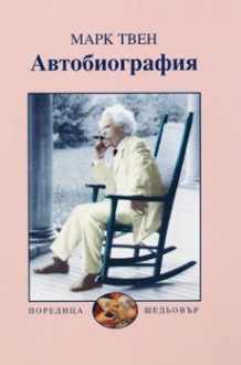 Автобиография - Mark Twain