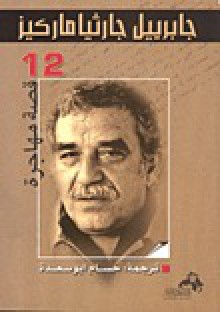 12 قصة مهاجرة - Gabriel García Márquez