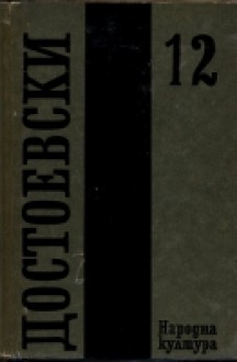 Статии, фейлетони, писма (Събрани съчинения в дванадесет тома, #12) - Fyodor Dostoyevsky