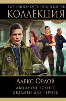 Двойной эскорт. Экзамен для героев - Алекс Орлов