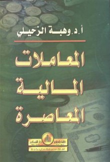 المعاملات المالية المعاصرة - وهبة الزحيلي