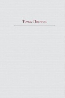 Радуга тяготения (Большая книга) - Thomas Pynchon, Томас Пинчон, Anastasia Gryzunova, Max Nemtsov