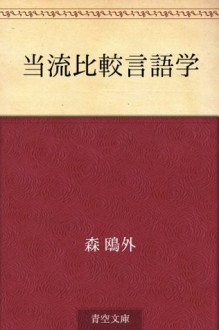 Toryu hikaku gengogaku (Japanese Edition) - Ōgai Mori