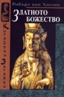 Китайски загадки: Златното божество - Robert van Gulik