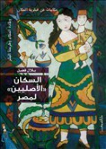 السكان الأصليين لمصر - بلال فضل