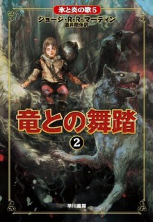 竜との舞踏２ (氷と炎の歌５) (Japanese Edition) - ジョージ・R・R・マーティン, 酒井 昭伸