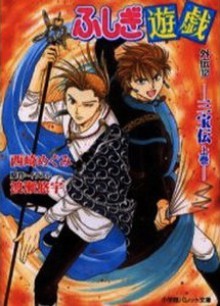 Fushigi Yuugi 12 - Megumi Nishizaki, Yuu Watase