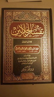 تفسير الجلالين - جلال الدين المحلي, جلال الدين السيوطي, محمد عبد اللطيف محمد الجمل