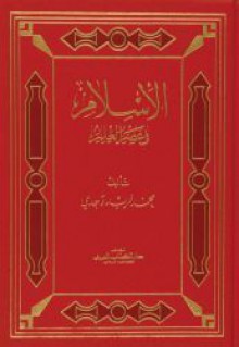 الإسلام في عصر العلم - محمد فريد وجدي