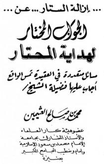 إزالة الستار عن الجواب المختار لهداية المحتار - محمد بن صالح العثيمين