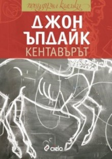 Кентавърът - John Updike, Кръстан Дянков