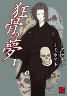 狂骨の夢(1) (カドカワデジタルコミックス) (Japanese Edition) - 京極 夏彦, 志水 アキ