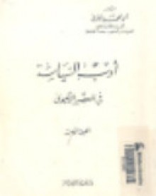 أدب السياسة فى العصر الأموى - أحمد محمد الحوفي