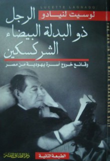 الرجل ذو البدلة البيضاء الشركسكين : وقائع خروج أسرة يهودية من مصر - Lucette Lagnado, لوسيت لنيادو