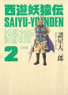 西遊妖猿伝　大唐篇（２） (Japanese Edition) - 諸星大二郎