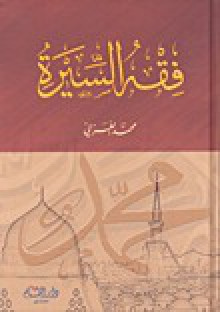 فقه السيرة - محمد الغزالي, محمد ناصر الدين الألباني