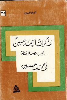 مذكرات أحمد حسين رئيس مصر الفتاة - أحمد حسين