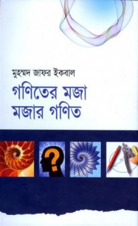 গণিতের মজা মজার গণিত - Muhammed Zafar Iqbal