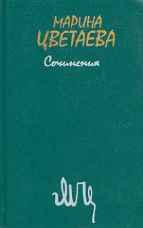 Сочинения. В двух томах. Том 1 - Marina Tsvetaeva, Марина Цветаева