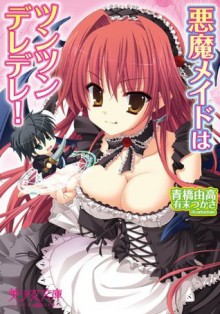 悪魔メイドはツンツンデレデレ！ (Japanese Edition) - 青橋 由高, 有末 つかさ