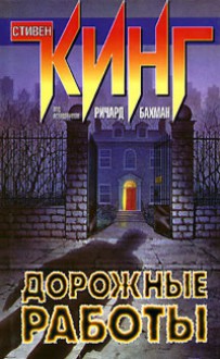 Дорожные работы - Richard Bachman, Stephen King