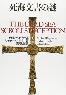 The Dead Sea Scrolls Deception [Japanese Edition] - Michael Baigent, Richard Leigh, Toshikazu Takao