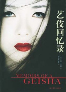 Memoirs of a Geisha - Arthur Golden