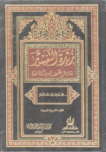 زبدة التفسير - محمد سليمان الأشقر