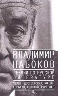 Лекции по русской литературе - Vladimir Nabokov, Владимир Набоков