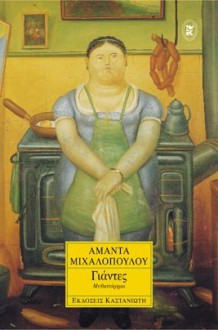 Γιάντες - Amanda Michalopoulou, Αμάντα Μιχαλοπούλου