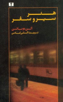 هنر سیر و سفر - Alain de Botton, گلی امامی