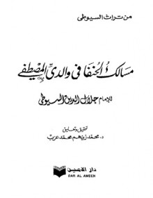 مسالك الحنفا في والدي المصطفى - جلال الدين السيوطي